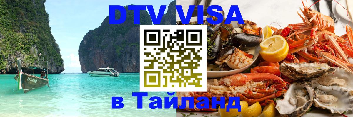 DTV Visa Thailand — прайс и условия, виза без дополнительных документов - Кемерово  07.12.2025 