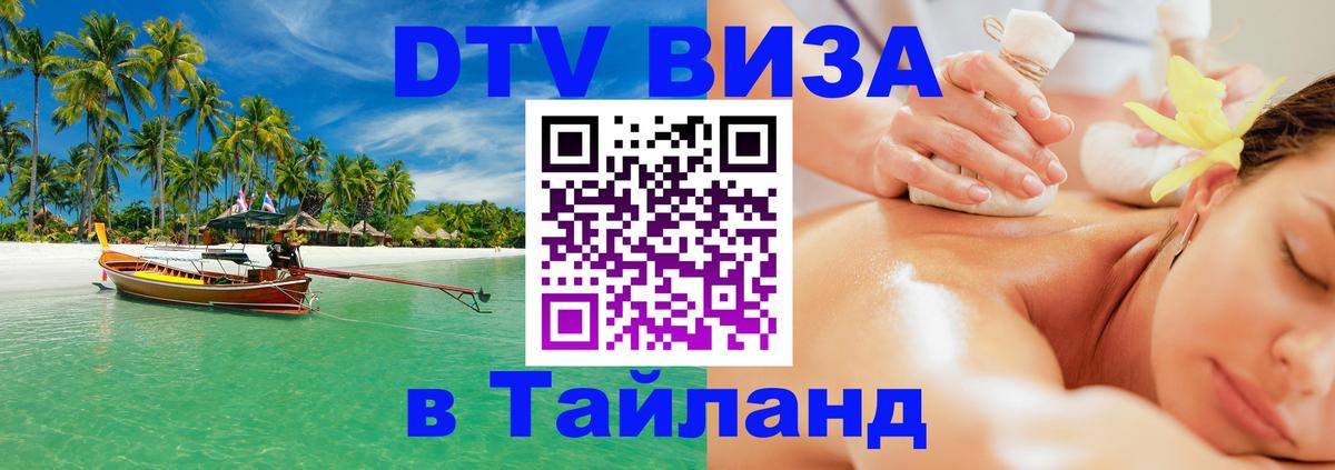 Виза ДТВ на 5 лет в Тайланд 
