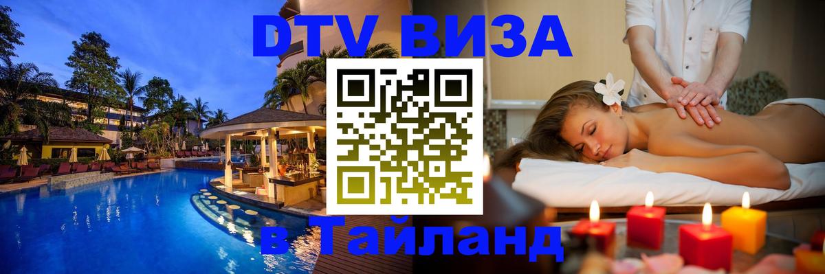 Виза ДТВ на 5 лет в Тайланд 